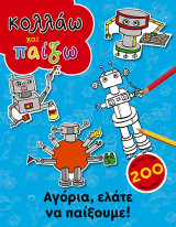 Κολλάω και παίζω: Αγόρια, ελάτε να παίξουμε!