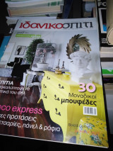 Περιοδικό Ιδανικό σπίτι , τεύχος 220, 2010