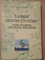 ΕΛΛΗΝΙΚΗ ΑΜΥΝΤΙΚΗ ΣΤΡΑΤΗΓΙΚΗ