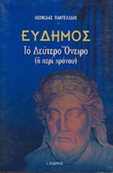ΕΥΔΗΜΟΣ: ΤΟ ΔΕΥΤΕΡΟ ΟΝΕΙΡΟ (Η' ΠΕΡΙ ΧΡΟΝΟΥ)
