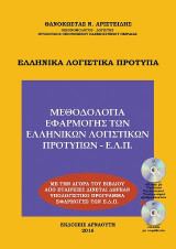 ΕΛΛΗΝΙΚΑ ΛΟΓΙΣΤΙΚΑ ΠΡΟΤΥΠΑ: Μεθοδολογία Εφαρμογής των Ελληνικών Λογιστικών Προτύπων - Ε.Λ.Π.