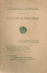 Τα Ευαγγέλια της Αρχαίας Ελλάδας