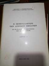 Η Εκμεταλλευσις των Δομικών Μηχανών, Μέρος 1