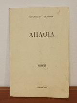 Απλοια, Ποιητικη συλλογη