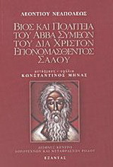 Βίος και πολιτεία του αββά Συμεών του δια Χριστόν επονομασθέντος Σαλού