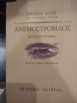 ΑΝΕΜΟΣΤΡΟΒΙΛΟΣ (ΜΥΘΙΣΤΟΡΗΜΑ)