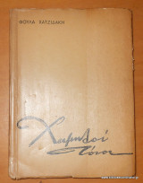 Χαμηλοί Τόνοι