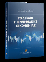 Το δίκαιο της ψηφιακής οικονομίας