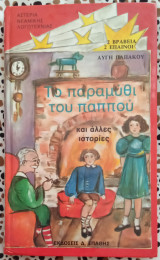 Τα παραμύθια του παππού και άλλες ιστορίες