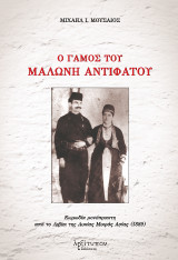 Ο γάμος του Μαλώνη Αντιφάτου: Κωμωδία μονόπρακτη από το Λιβίσι της Λυκίας Μικράς Ασίας (1889)