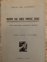 Μάκρη και Λιβιση Μικρας Ασίας