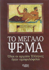 Το μεγάλο ψέμα όλοι οι αρχαίοι Έλληνες ήταν ομοφυλόφιλοι