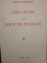 Λαίκα Οργανα και Χοροι της Ρουμελης