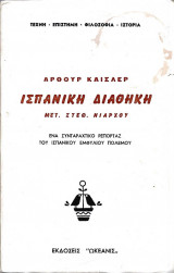 Ισπανική διαθήκη