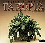 Τα χόρτα
