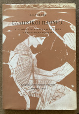 Ελληνικοί Πάπυροι (Εισαγωγή στη μελέτη και τη χρήση των παπυρικών κειμένων)