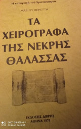 Τα χειρόγραφα της Νεκρής Θάλασσας