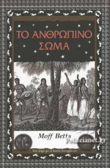 ΤΟ ΑΝΘΡΩΠΙΝΟ ΣΩΜΑ