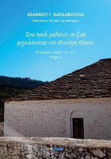 Ένα παιδί μαθαίνει τη ζωή μεγαλώνοντας στο Θεολόγο Θάσου (Τόμος Α'): Βουλγαρική κατοχή '41-'44