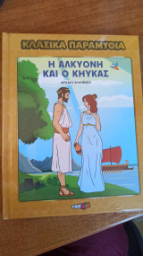 Η Αλκυόνη και ο κήυκας