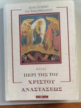 Αγίου Συμεών του νέου θεολόγου Λόγος περί της του θεού χριστού αναστάσεως