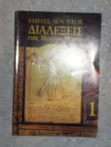 Διαλέξεις ενός μεγάλου μύστη 1 Σαμαέλ Αούν Βεόρ Πανελλήνιο κέντρο γνωστικών σπουδών
