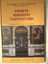 Ψήγματα ορθόδοξου τελετουργικής