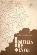 Η πολιτεία που φεύγει