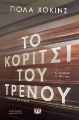 Το Κορίτσι του Τρένου