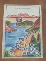Το Εναέριο Πέρασμα