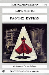 Ραφτης Κυριων
