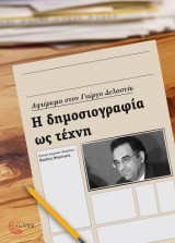 Η Δημοσιογραφία ως Τέχνη: Αφιέρωμα στον Γιώργο Δελαστίκ