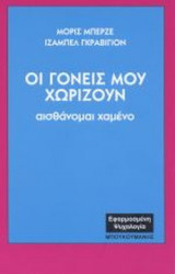 ΟΙ ΓΟΝΕΙΣ ΜΟΥ ΧΩΡΙΖΟΥΝ