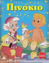 Πινόκιο