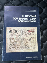 Η ναυτιλία του Πηλίου στη τουρκοκρατία