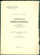 Μαθήματα επιπεδομετρίας