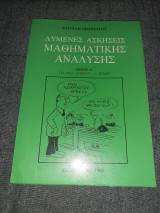Λυμένες Ασκήσεις Μαθηματικής Αναλυσης*