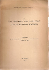 Η ελαστικότης της ζητήσεως των ελληνικών καπνών