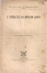 Ο Τριπολιτζάς και Αμυκλών Δανιήλ