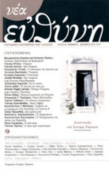 ΝΕΑ ΕΥΘΥΝΗ, ΤΕΥΧΟΣ 20, ΝΟΕΜΒΡΙΟΣ-ΔΕΚΕΜΒΡΙΟΣ 2013