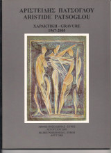 Αριστείδης Πατσόγλου Χαρακτική 1967 - 2005