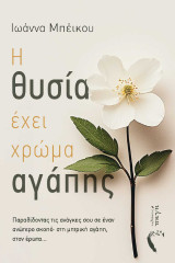 Η θυσία έχει χρώμα αγάπης