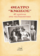 Θέατρο “Κνωσός”: 45 χρόνια στο παλκοσένικο