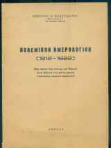 Πολεμικόν ημερολόγιον (1912-1922). Πως πέρασε ένας οπλίτης του πεζικού οκτώ εξάμηνα στη πρώτη γραμμή.