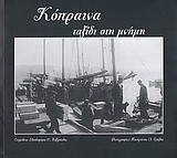 Κόπραινα, ταξίδι στη μνήμη