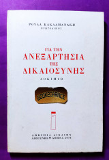Για την ανεξαρτησία της δικαιοσύνης