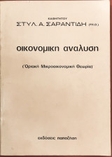 Εισαγωγή εις την οικονομικήν ανάλυσιν (Οριακή Μικροοικονομική Θεωρία) Α΄Οριακή ανάλυσις