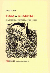 Ρόδα και αηδόνια