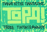 ΤΩΡΑ!