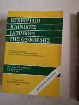 Εγχειρίδιο κλινικής ιατρικής της Οξφόρδης